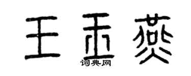 曾慶福王玉燕篆書個性簽名怎么寫