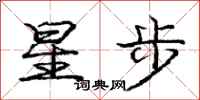 龐中華星步行書怎么寫