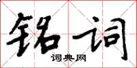 周炳元銘詞楷書怎么寫