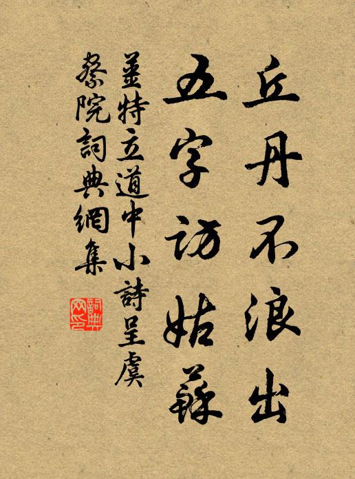 盛名姱節耀古今年內，歲晚松階猶候對 詩詞名句