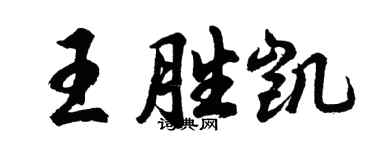 胡問遂王勝凱行書個性簽名怎么寫