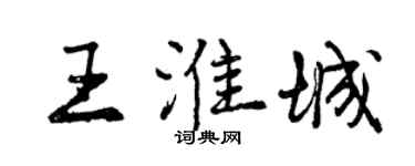 曾慶福王淮城行書個性簽名怎么寫