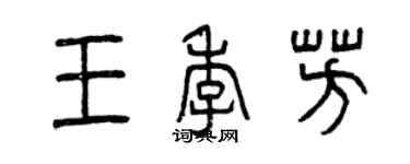 曾慶福王季芳篆書個性簽名怎么寫