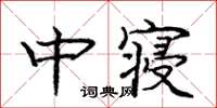 龐中華中寢楷書怎么寫