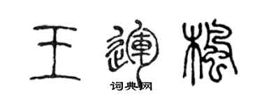 陳聲遠王運楓篆書個性簽名怎么寫