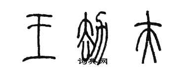 陳墨王劫夫篆書個性簽名怎么寫