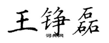 丁謙王錚磊楷書個性簽名怎么寫