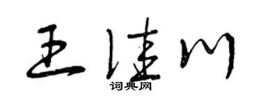 曾慶福王佳川草書個性簽名怎么寫