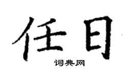 丁謙任日楷書個性簽名怎么寫