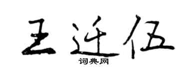 曾慶福王遷伍行書個性簽名怎么寫