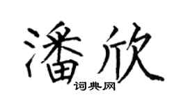 何伯昌潘欣楷書個性簽名怎么寫