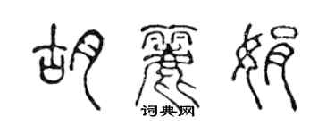 陳聲遠胡麗娟篆書個性簽名怎么寫