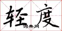 周炳元輕度楷書怎么寫