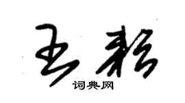 朱錫榮王耘草書個性簽名怎么寫