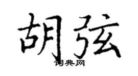 丁謙胡弦楷書個性簽名怎么寫