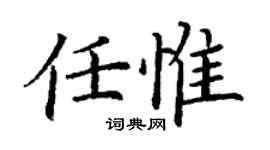 丁謙任惟楷書個性簽名怎么寫