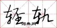 段相林輕軌行書怎么寫