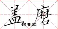 黃華生蓋磨楷書怎么寫