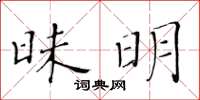 黃華生昧明楷書怎么寫