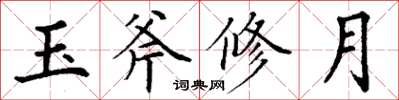 丁謙玉斧修月楷書怎么寫