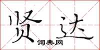 黃華生賢達楷書怎么寫