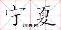 黃華生寧夏楷書怎么寫