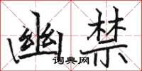 駱恆光幽禁楷書怎么寫