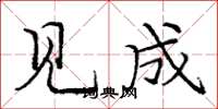 龐中華見成楷書怎么寫
