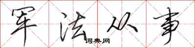 田英章軍法從事行書怎么寫