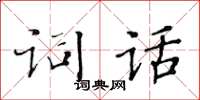 黃華生詞話楷書怎么寫