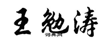 胡問遂王勉濤行書個性簽名怎么寫