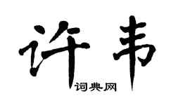 翁闓運許韋楷書個性簽名怎么寫