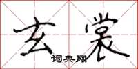 侯登峰玄裳楷書怎么寫