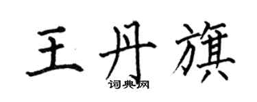 何伯昌王丹旗楷書個性簽名怎么寫