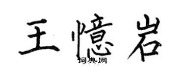 何伯昌王憶岩楷書個性簽名怎么寫