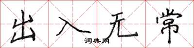 侯登峰出入無常楷書怎么寫