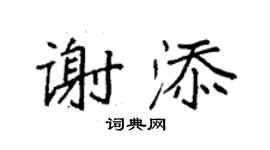 袁強謝添楷書個性簽名怎么寫