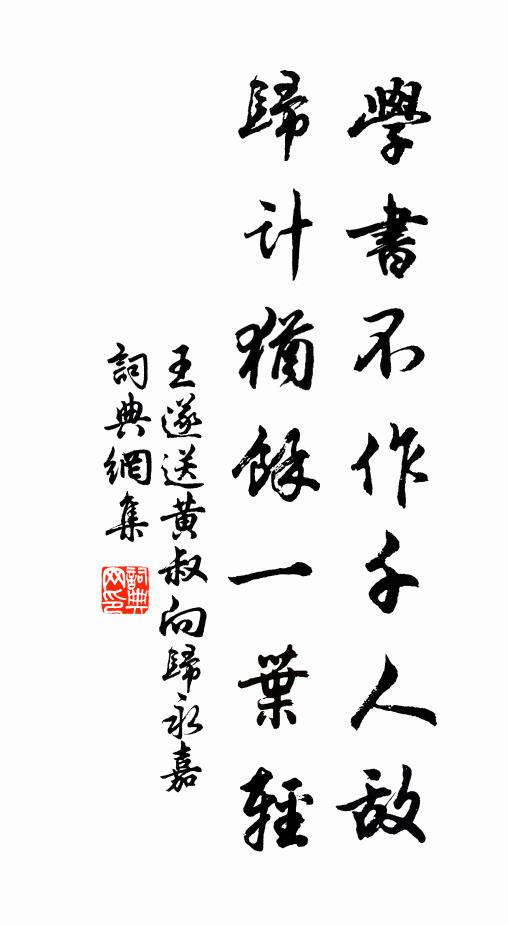 仙術初脩自性情，本除陰濁養陽明 詩詞名句