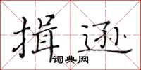 黃華生揖遜楷書怎么寫