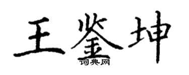 丁謙王鑑坤楷書個性簽名怎么寫
