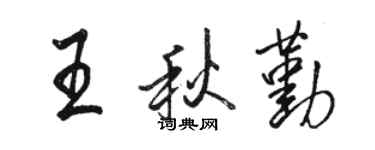 駱恆光王秋勤行書個性簽名怎么寫