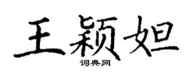 丁謙王穎妲楷書個性簽名怎么寫