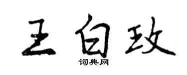 曾慶福王白玫行書個性簽名怎么寫