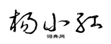 曾慶福楊小紅草書個性簽名怎么寫