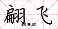 荊霄鵬翩飛楷書怎么寫