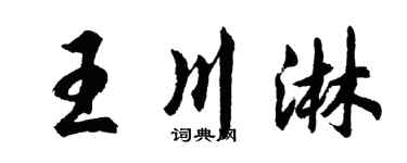 胡問遂王川淋行書個性簽名怎么寫