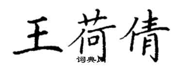 丁謙王荷倩楷書個性簽名怎么寫