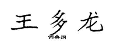 袁強王多龍楷書個性簽名怎么寫