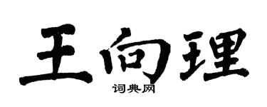 翁闓運王向理楷書個性簽名怎么寫