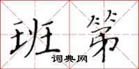 黃華生班第楷書怎么寫